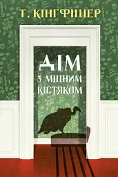 Дім з міцним кістяком