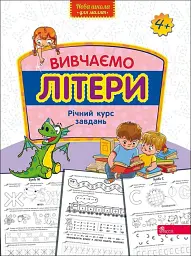 Нова школа для малят. Вивчаємо математику. Річний курс завдань - - мініатюра 5