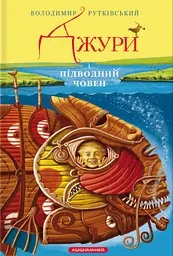 Джури і підводний човен - Володимир Рутківський