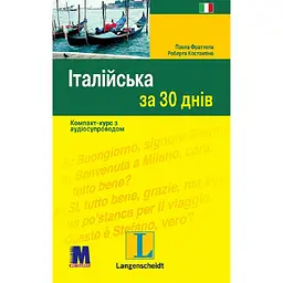 Італійська за 30 днів - Роберта Костантіно, Паола Фраттола