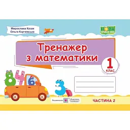 Математика. Тренажер. 1 клас. Частина 1 - Мирослава Козак