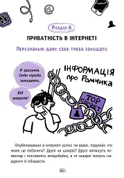 Твій інтернет. Секрети безпеки онлайн - Яцюк Оксана - мініатюра 13