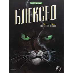 Блексед. Десь серед тіней. Полярна нація. Книга 1 - Хуан Діас Каналес