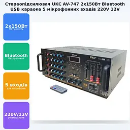 Підсилювач звуку 2х150Вт Bluetooth USB/SD/MMC стереопідсилювач звуку з 5 мікрофонними входами караоке з пультом 220V та 12V UKC AV-747 - мініатюра 2