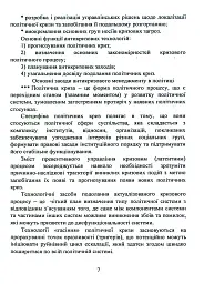 Антикризовий менеджмент в політиці. Навчальний посібник - мініатюра 6