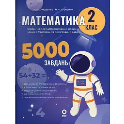 Математика. Завдання для відпрацювання навичок усних обчислень та розв’язання задач. 2 клас - Наталія Юрченко