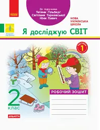 Я досліджую світ. 2 клас. Робочий зошит. Частина 1
