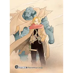 Манга Наша Ідея Сталевий Алхімік Fullmetal Alchemist Том 06 українською мовою NI FA 06 - мініатюра 3