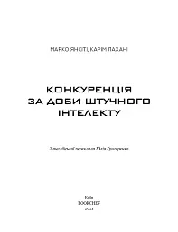 Конкуренція за доби штучного інтелекту - Марко Янсіті - мініатюра 3