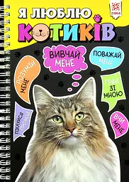 Я люблю котиків