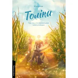 Толіки. Про тих, хто перемотував касету олівцем - Юлія Мак