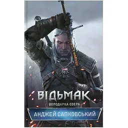 Відьмак. Володарка Озера. 7 - Анджей Сапковський КСД (9786171291034)