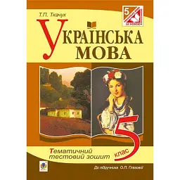 Українська мова. Тематичний тестовий зошит. 5 клас (до підручника Глазової О.П.) - Тарас Ткачук
