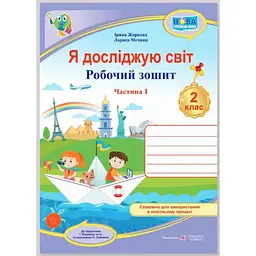 Я досліджую світ. Зошит учня 2 класу_Част. 1. (до підручн. І.Жаркової) / Фіолетовий/ НУШ 2025