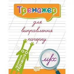 Тренажер для виправлення почерку. Правильне з'єднання (К01588)