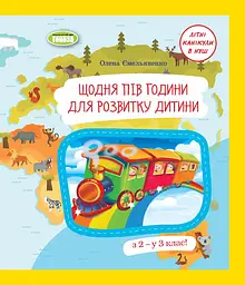 Щодня півгодини для розвитку дитини. Посібник  з 2 у 3 клас