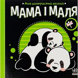 Книга Мама і маля. Моя контрастна книжка - Н. Мірошниченко Ранок (9789667511852)