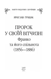 Пророк у своїй Вітчизні. Франко та його спільнота (1856—1886) - Ярослав Грицак - мініатюра 4