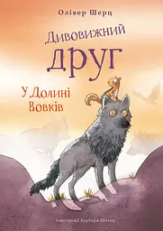 Дивовижний друг. У Долині Вовків - Олівер Шерц