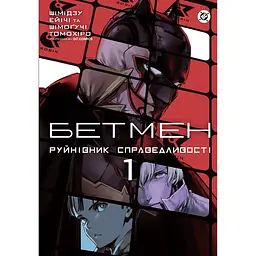 Бетмен: Руйнівник правосуддя. Том 1 - Шімогучі Томохіро (556219)