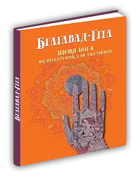 Бгаґавад-Ґіта