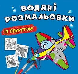 Книжка В5 "Великі водяні розмальовки із секретом. Літачок" №0169/Кристал Бук/