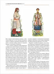 Еволюція українського вбрання. Сторінки історії - Зінаїда Васіна - мініатюра 9