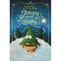 Книга Історія сумної ялинки - Ґерлінде Єніке (516583)