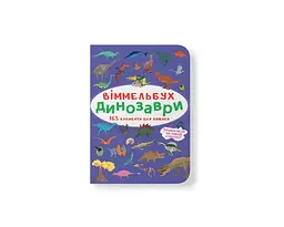 Книга віммельбух динозаври (9786175470923)