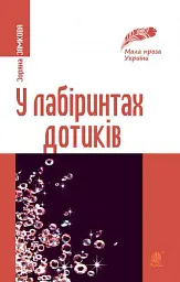 У лабіринтах дотиків