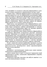 Інформаційна безпека у контексті сучасних технологій інформаційно-психологічного протиборства - мініатюра 5