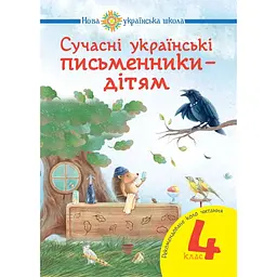 Сучасні українські письменники - дітям. Рекомендоване коло читання. 4 клас