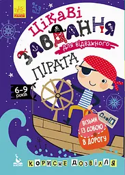 Книга Кенгуру ДжоуIQ, Цікаві завдання для відважного пірата (українською)