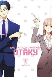 Так складно кохати отаку. Том 1