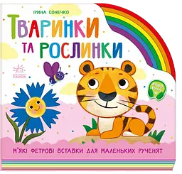 Тваринки та рослинки - Ірина Сонечко