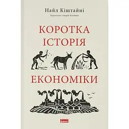 Коротка історія економіки - Найл Кіштайні