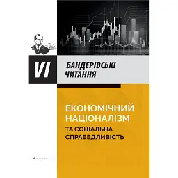 Економічний націоналізм та соціальна справедливість - Тетяна Бойко