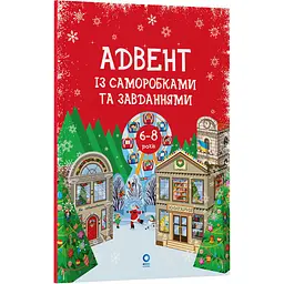 Адвент із саморобками та завданнями. 6–8 років: видання 2-ге, виправлене й перероблене. АДВ010 (547967)