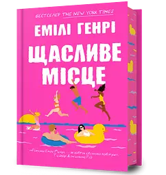 Щасливе місце - Емілі Генрі