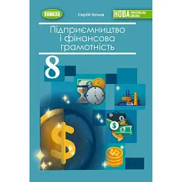 Підприємництво і фінансова грамотність. 8 клас. Підручник - Сергій Теплов