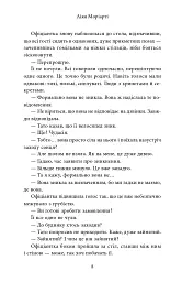 Яблука від яблуні - Ліян Моріарті - мініатюра 7