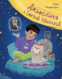 Джавелінка і святий Миколай - Люба Кіндратович