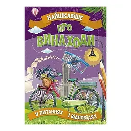 Книга Читанка 316 Найцікавіше про винаходи (9786177775866) shop (9786177775866)