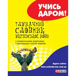 Тлумачний словник української мови - Тетяна Ковальова