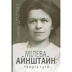 Мілева Айнштайн: теорія туги - Славенка Дракуліч - мініатюра 1