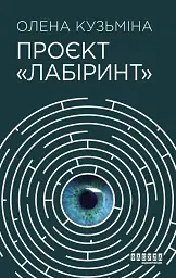 Проєкт Лабіринт