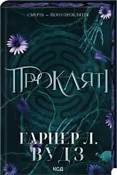 Прокляті. Книга 2