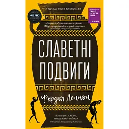 Славетні подвиги - Фердія Леннон