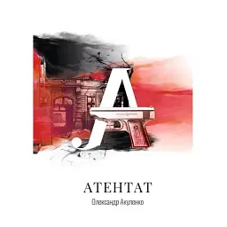 Атентат - Олександр Акуленко