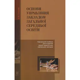 Основи управління закладом загальної середньої освіти - Зиновій Онишків